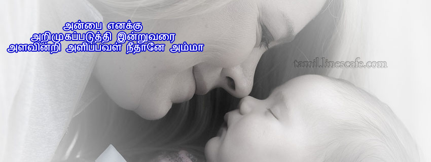Amma Love Kavithaigal In Tamil For Facebook Cover அம்மா கவிதை வரிகள் தமிழ் கவிதைகள் போட்டோ படங்கள்