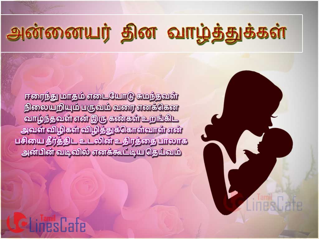 Annaiyar Thinam (Dhinam) valthukkal (valthukal) Tamil Kavithai About Mother For Wishing