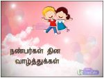 Tamil Happy Friendship Day Images