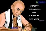 Chanakya Quotes (Ponmozhigal) In Tamil