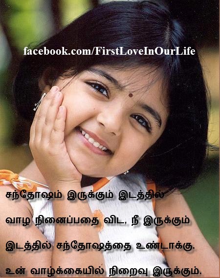 Tamil Kavithai With Cute Girls<strong>(Image Download)</strong>


Sanhtosam Erukum Edathil Vazha Nenaipathai Vida Nee Erukum Edathil Santhosathai Undaku Un Vazhkaiyil Niraivu Erukum 