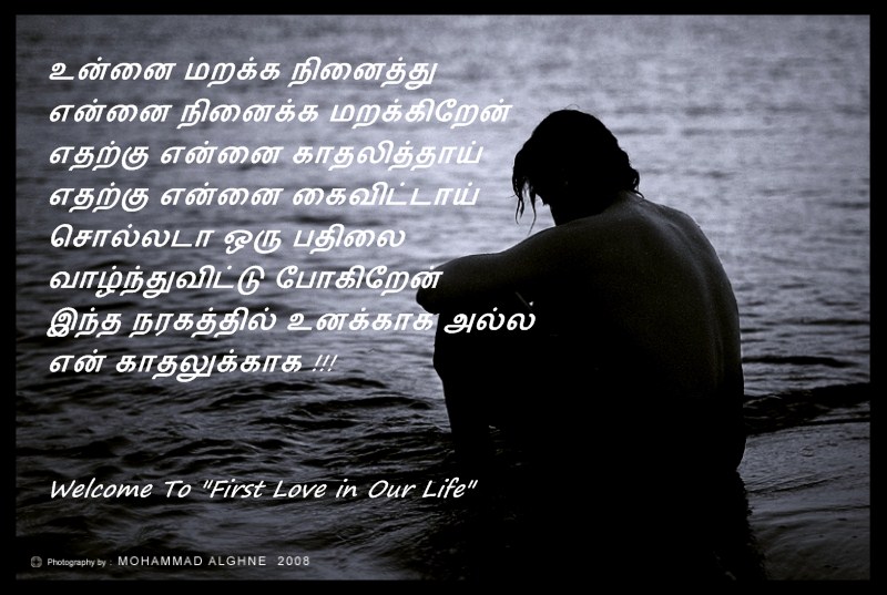 Heart Touching Lonely Feeling Love Kavithai | Tamil.LinesCafe.com