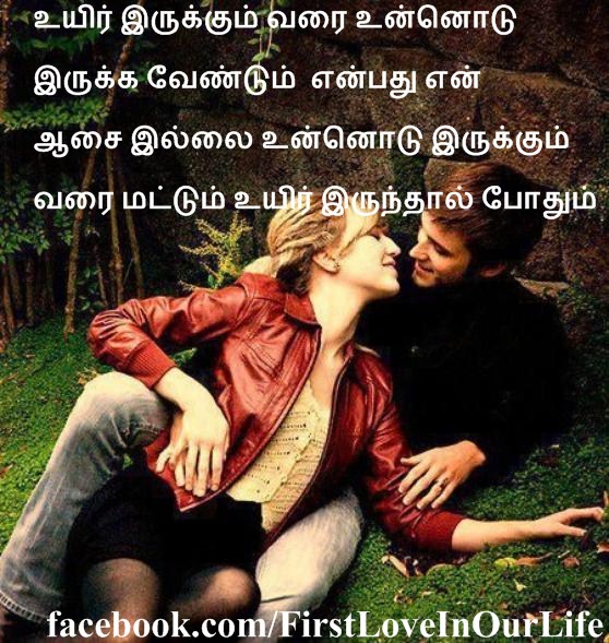 Beautiful Tamil Kathal Kavithai<strong>(Image Download)</strong>


Uyire Erukum Varai Unnodu Eruka Vendum Enbathu En Aasai Illai Unnodu Erukum Varai Matum Uyire Erunthal Pothum 