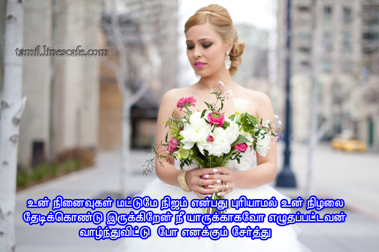 Tamil Lonely Feeling Of Girl Love Quotes காதல் கவிதை வரிகள் தமிழ் கவிதைகள் போட்டோ படங்கள்