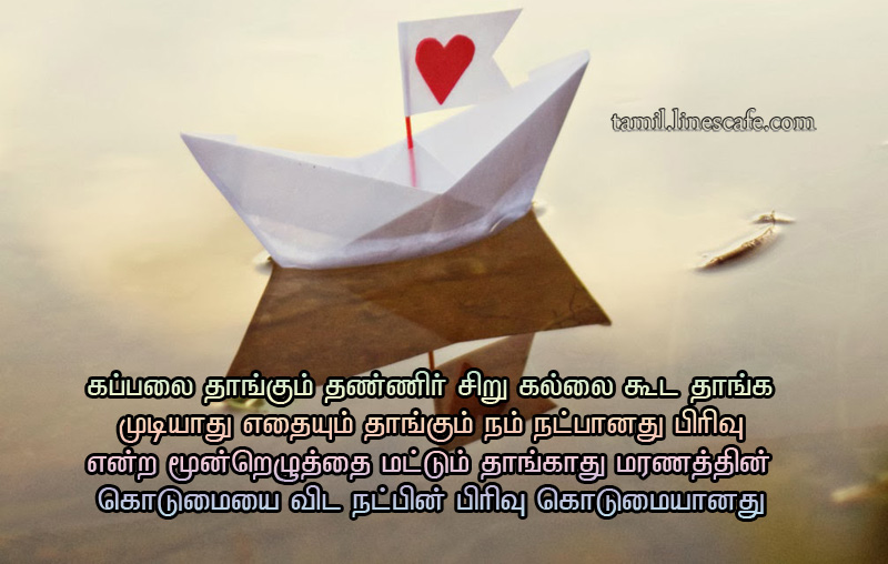 Heart Touching Tamil Friendship Kavithai Pirivu Tamil Linescafe Com