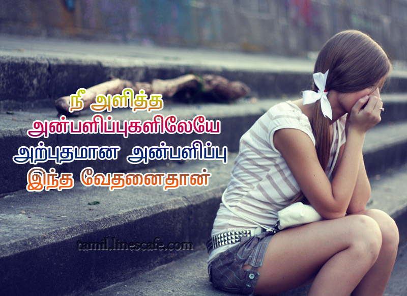 Heart Touching Painful Tamil Love Kavithai | Tamil.LinesCafe.com