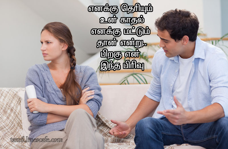 Love Quotes In Tamil With Pictures காதல் கவிதை வரிகள் தமிழ் கவிதைகள் போட்டோ படங்கள்