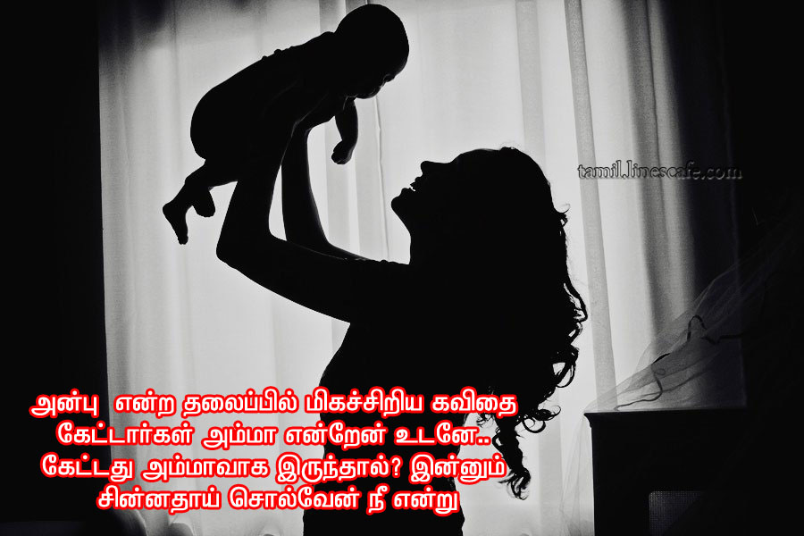 Mother Love Tamil Kavithai அம்மா கவிதை வரிகள் தமிழ் கவிதைகள் போட்டோ படங்கள்