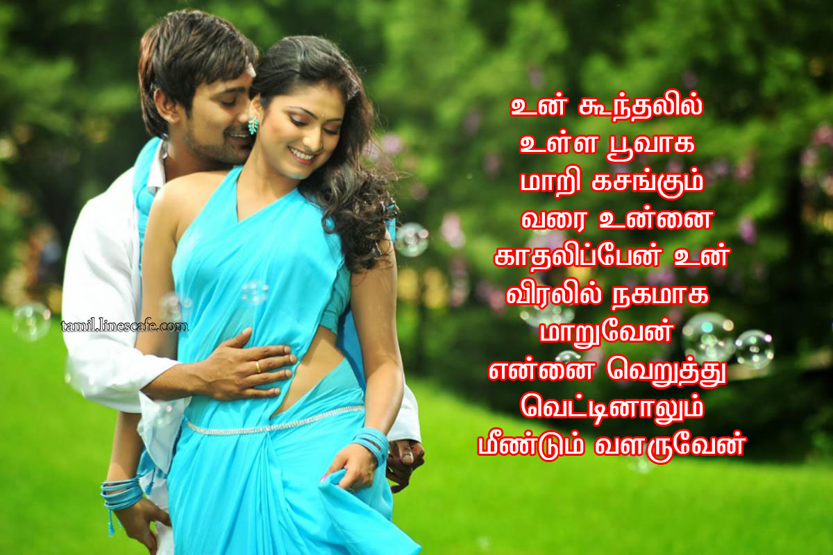 Latest Tamil Happy Kadhal Kavithaigal Love Kavithai In Tamil About Happy காதல் கவிதை வரிகள் தமிழ் கவிதைகள் போட்டோ படங்கள்
