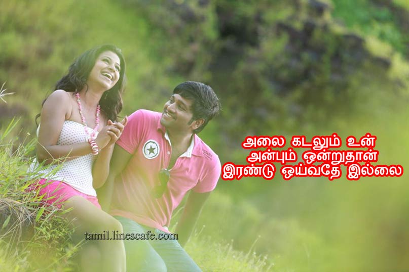 Anbu Love Quotes In Tamil For Happy Sweet Lovers தமிழ் காதல் கவிதை வரிகள் கவிதைகள் படங்கள்