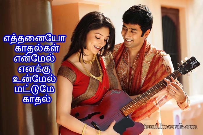 Cute Romantic Love Quotes In Tamil With Pictures காதல் கவிதை வரிகள் தமிழ் கவிதைகள் போட்டோ படங்கள்