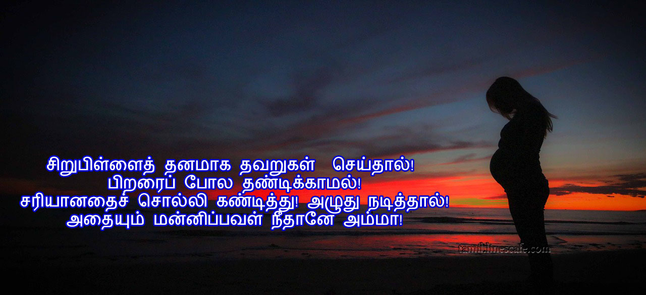 Latest Mothers Love Quotes In Tamil Kavithai HD Wallpaper அம்மா கவிதை வரிகள் தமிழ் கவிதைகள் போட்டோ படங்கள்