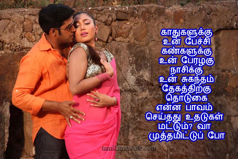 Love Quotes In Tamil About Kiss முத்தம் தமிழ் காதல் கவிதை வரிகள் கவிதைகள் படங்கள்