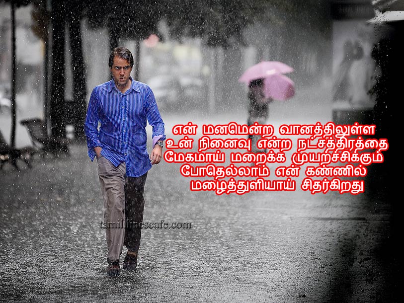 Sad And Tears Feeling Love Quotes In Tamil With Rain For Boys மழை தமிழ் காதல் கவிதை வரிகள் கவிதைகள் படங்கள்