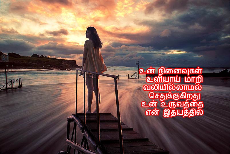 Sad Love Failure Love Quotes In Tamil For Girls பிரிவு தமிழ் காதல் தோல்வி கவிதை படங்கள்