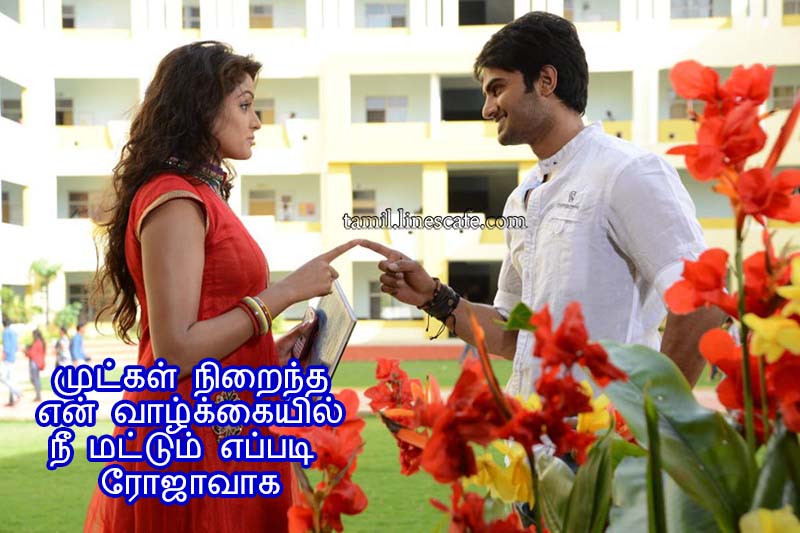 Tamil Romantic Love Quotes For Lovers With Rose Flowers காதல் கவிதை வரிகள் தமிழ் கவிதைகள் போட்டோ படங்கள்