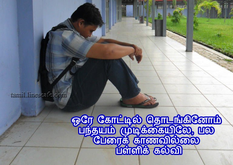 Sad And Lonely Feeling School Friendship Missing Quotes (Kavithaigal) In Tamil School Days Past Memories