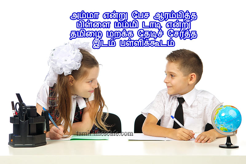 Quotes (Kavithai) About School And Education In Tamil