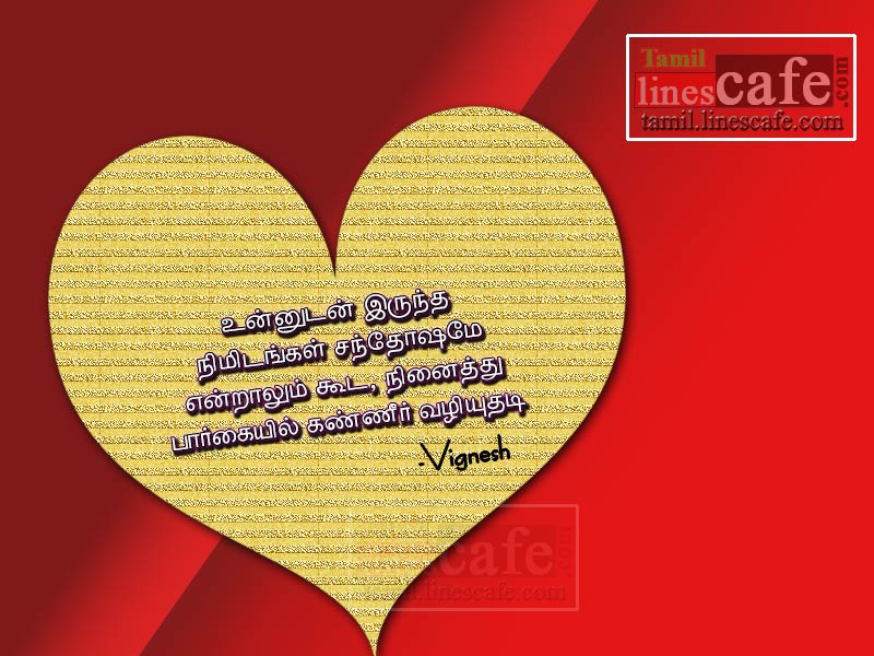 Sad Love Failure Past Memories Heart Kavithai In Tamil