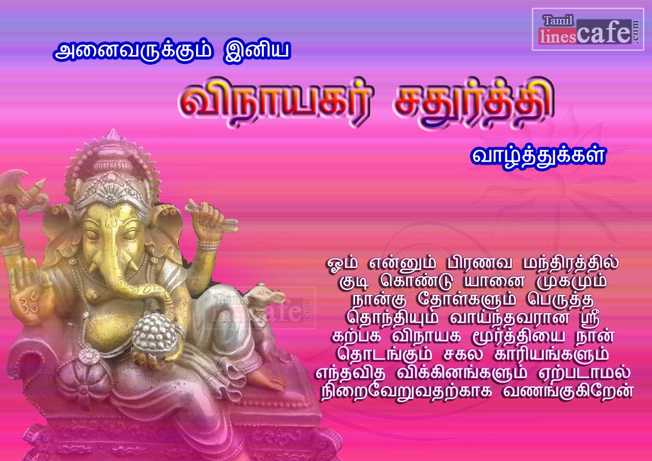 Anaivarukum Iniya Tamil Vinayagar Chathurthi Nalvazhthukal ...