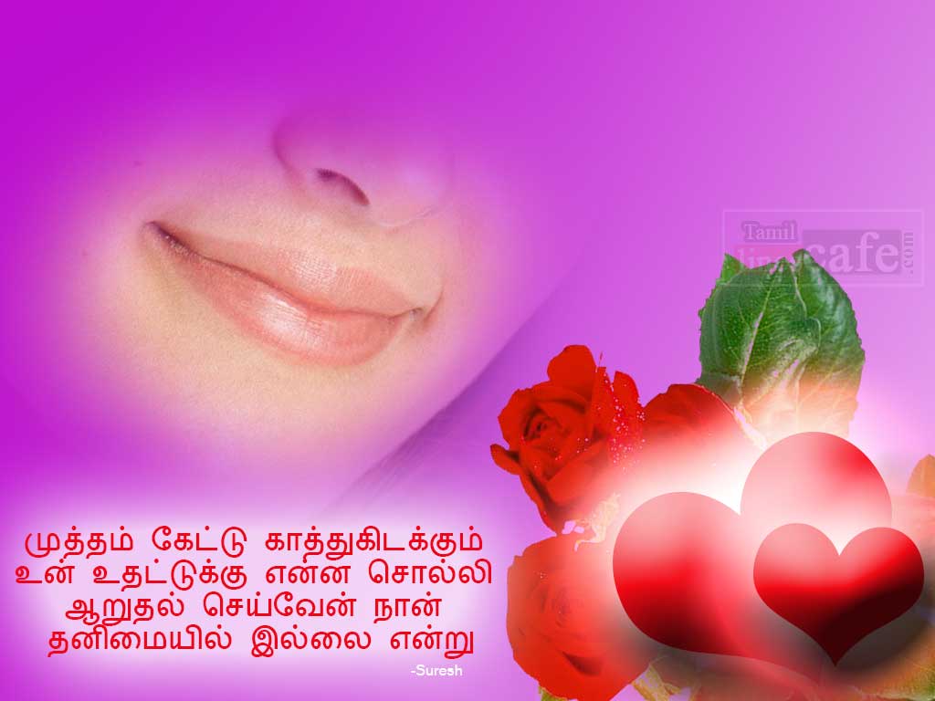 Muthal Mutham Lip Kiss Kathal Love Kavithaigal With Tamil Love Poem Lines And Messages