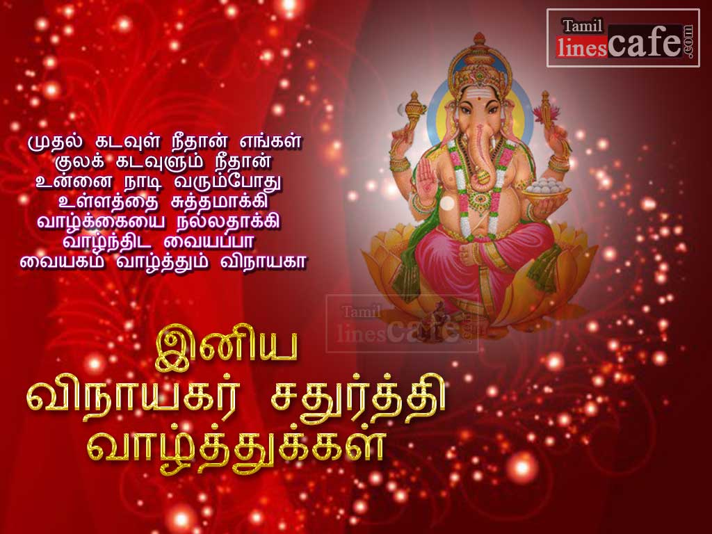 Tamil Kadavul Vinayagar Sms Messages Kavithai For Wishing Vinayagar Chathurthi In Facebook Whatsapp Status Share
