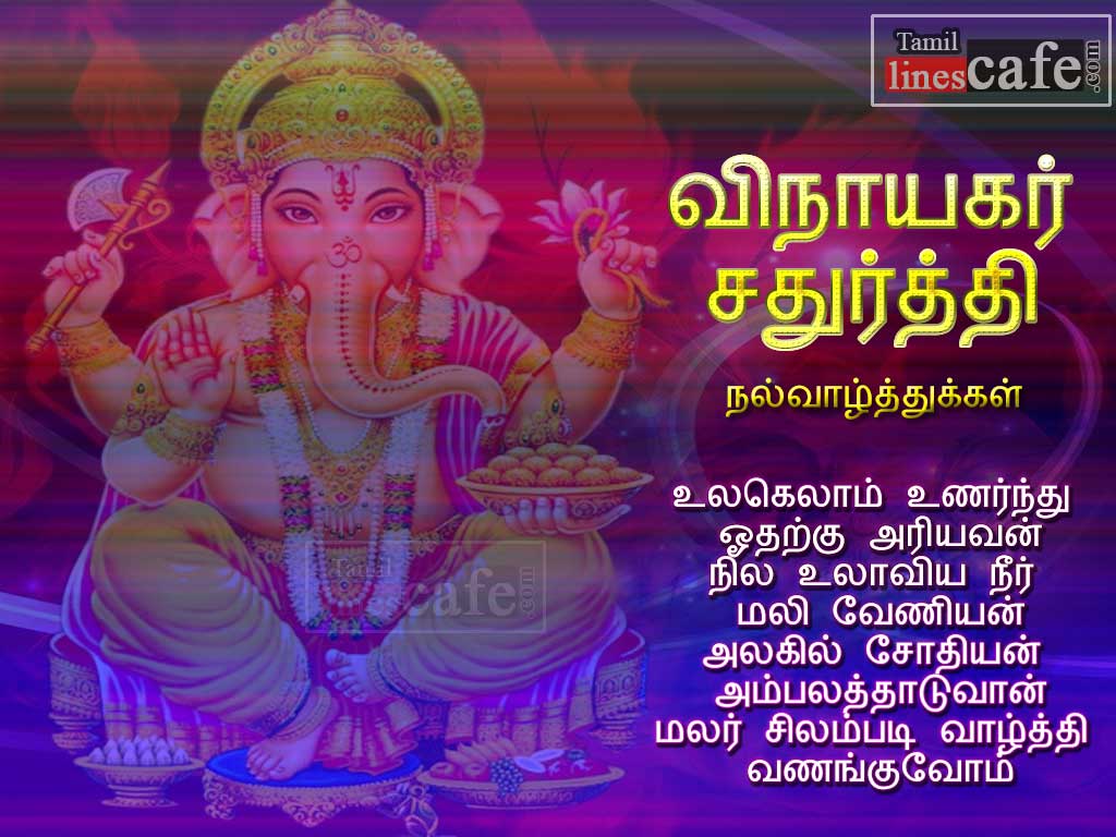 Tamil Kavithai About Kadavul Vinayagar For Wishing Chathurthi With Greetings