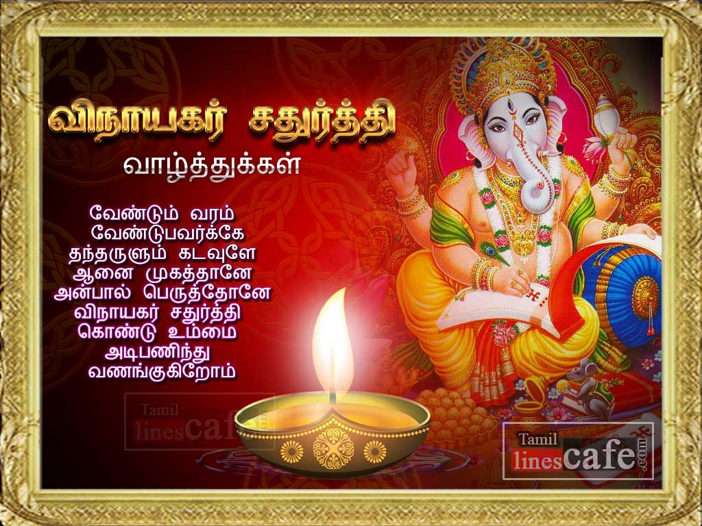 Greetings For Wishing Vinayagar Chaturthi – Latest And New Tamil ...
