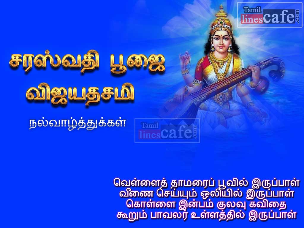 Greetings With Tamil kavithaigal For Saraswathi Poojai & Aayutha Poojai Wishes Messages With HD Images