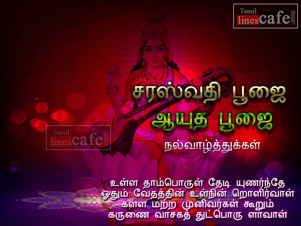 Saraswathi Tamil Kavithaigal Greetings For Saraswathi Puja & Aayutha Puja Wishea For Facebook Whatsapp Fully Latest And New