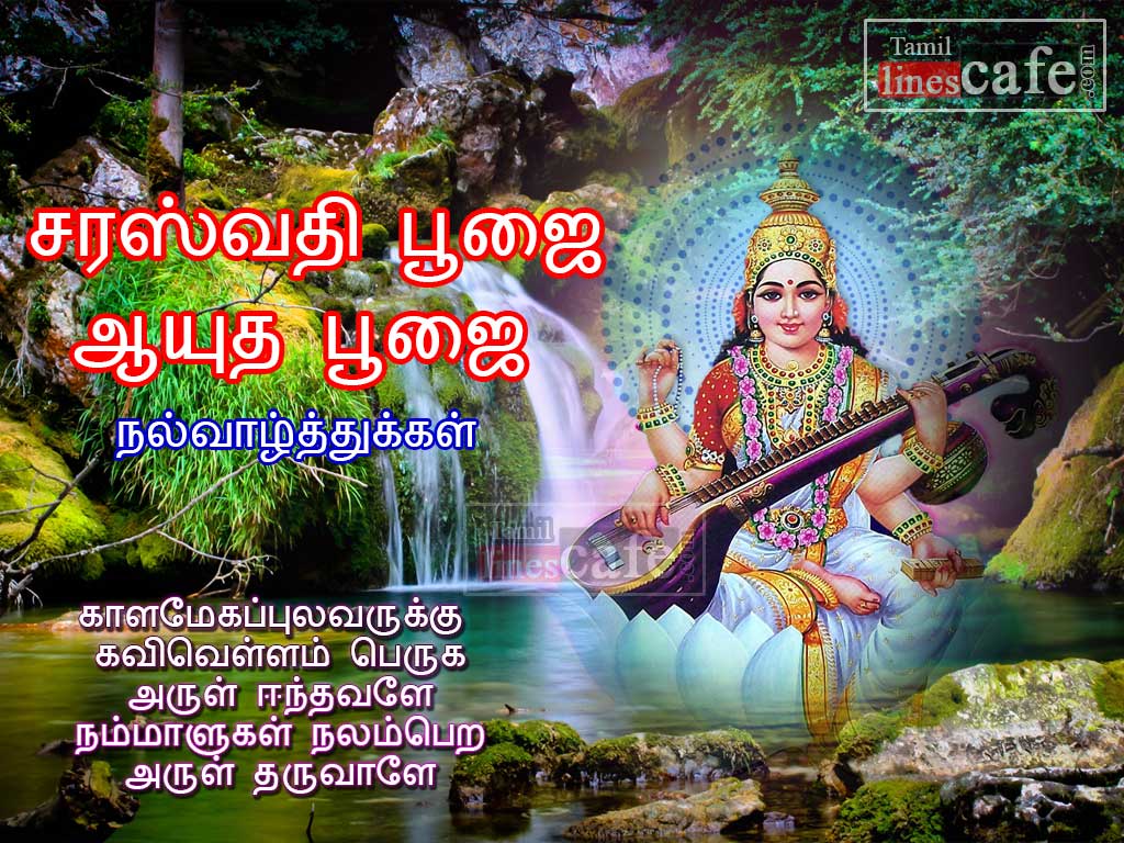 Tamil Vaazhthu Kavithaigal Sms For Wishing Saraswathi Poojai & Aayudha Poojai For Free Share In Facebook & Whatsapp Status