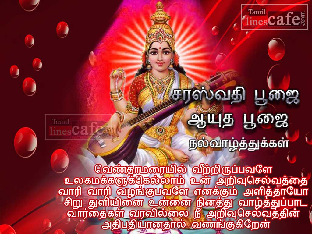 Beautiful Saraswathi Puja Wishes Greetings With Tamil Vaazhthu Kavithaigal For Sharing Facebook