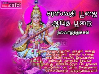 Latest & New Tamil Messages About Aayutha Puja Nal Vaazhthukal With High Quality Images For Free Share In Facebook Whatsapp