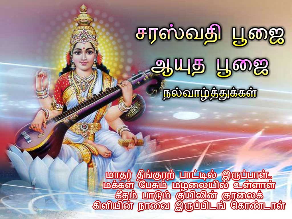 Saraswathi Puja Wishes Images With Tamil kavithaigal For Free Download