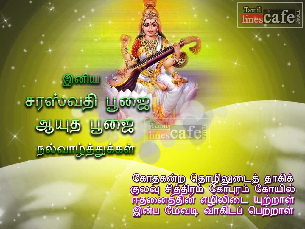 Tamil Vaazhthu Saraswathi Kavithaigal For Wishes With Latest & New High Quality Images