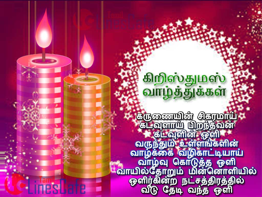 Tamil Happy Christmas Wishes Greetings Wallpapers With Christmas Light For Wishing Your Best Friends