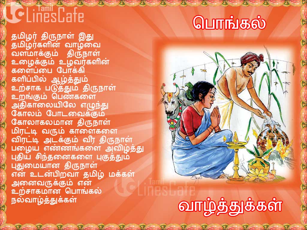 Awesome Tamil Wishes Greetings Tamizhar Thirunaal Vazhthu Kavithaigal Hd Wallpapers For Thai Pongal Festival
