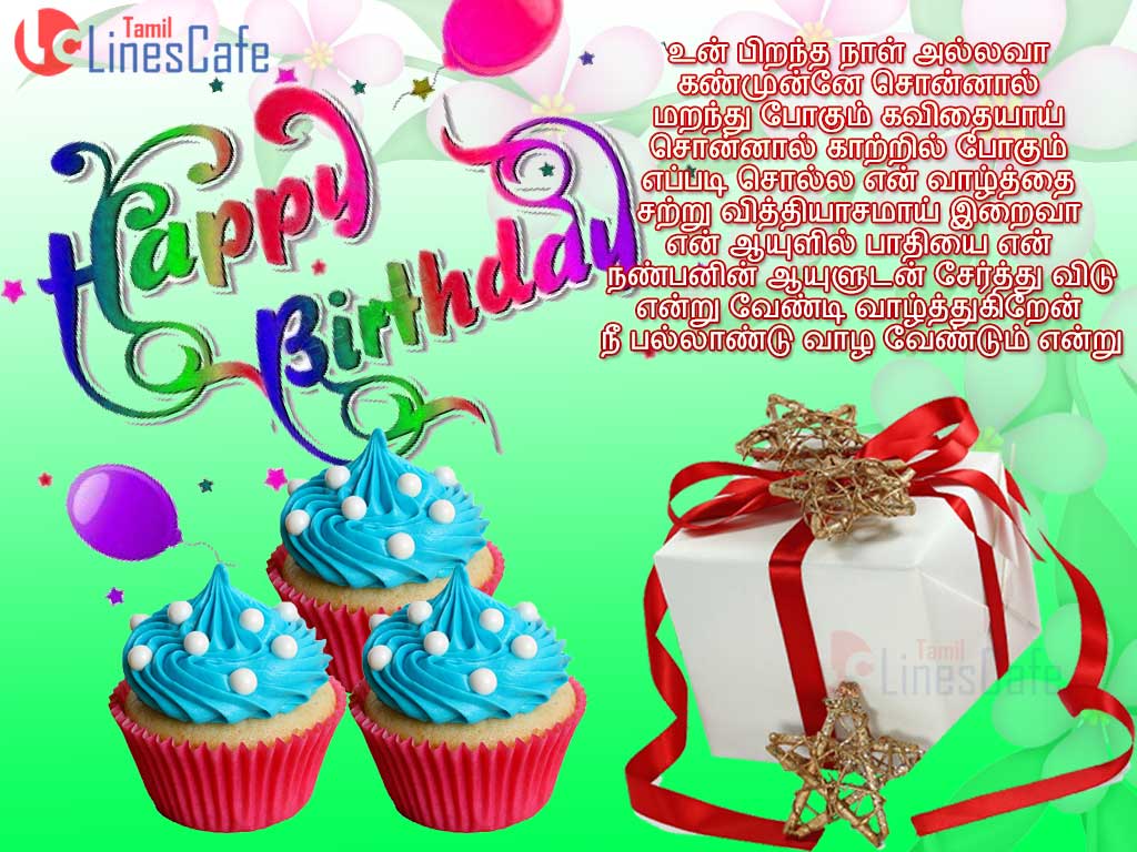 Greetings And Images For Happy Birthday Wishes To Friend In Tamil With Best Birthday Wishing Sms, Quotes, Poems, And Kavithai