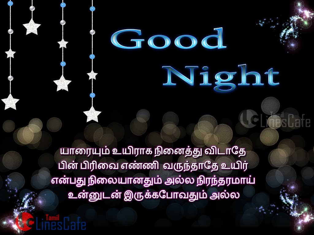 Tamil Gud Night Wishes Kavithai, Sms And Poems For Friend In Tamil