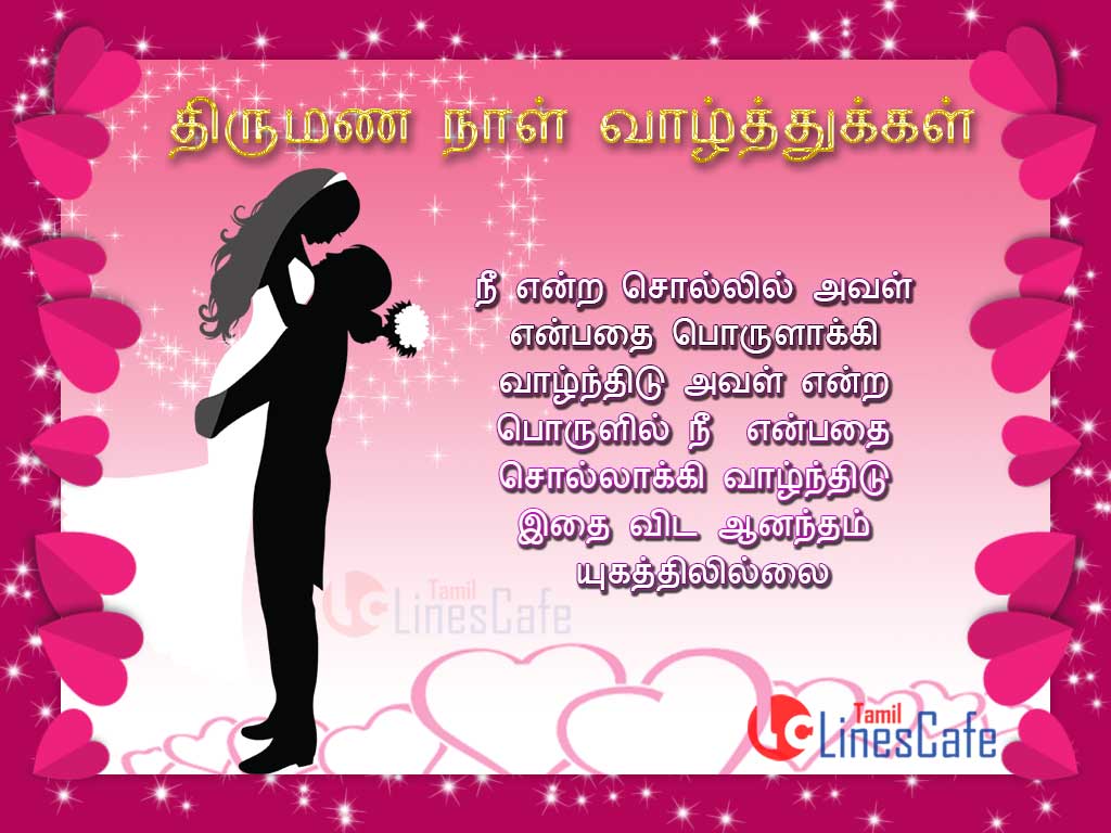 Tamil Greetings Images For Happy Wedding Day Wishes Thirumana Naal vazhthukal kavithai