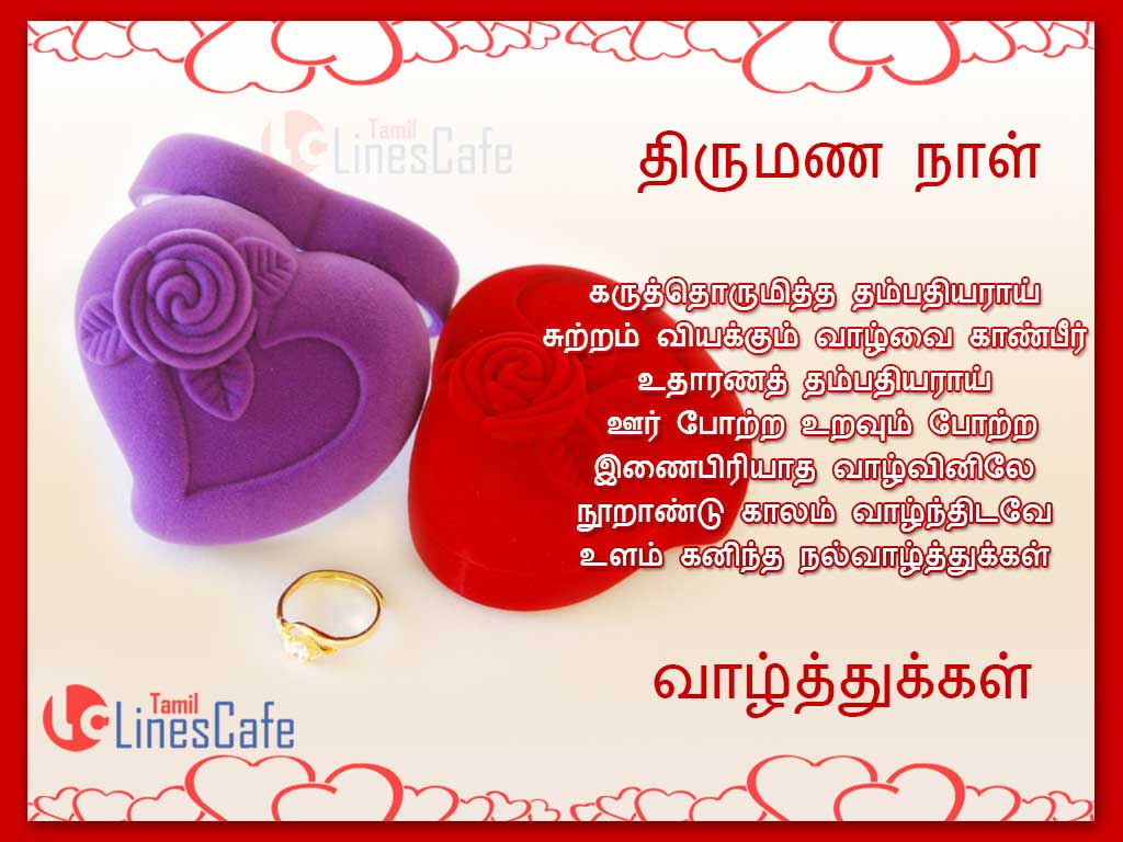 Thirumana Nal Valthukal Kavithai With Happy Wedding Day Anniversary Wishes Sms Messages Quotes And Poems
