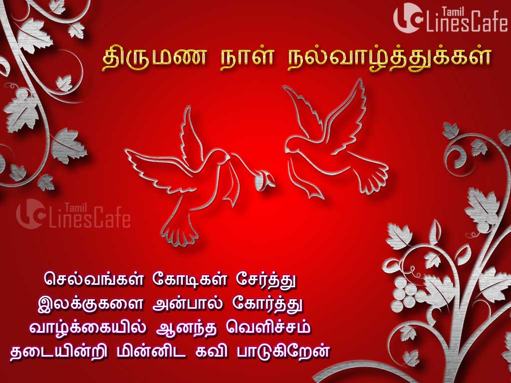 Happy Wedding  Anniversary  Wishes Tamil  Tamil  LinesCafe com