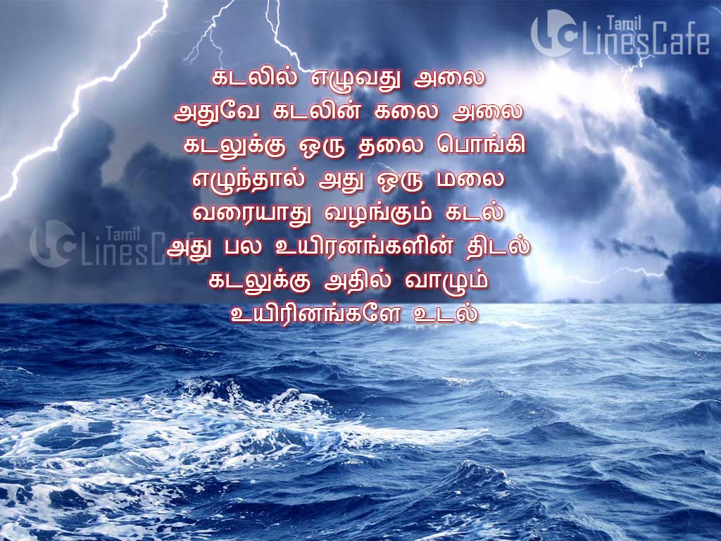 Tamil Poems About Sea (Kadal) In Tamil With Images, Kadal Patri Tamil kavithai