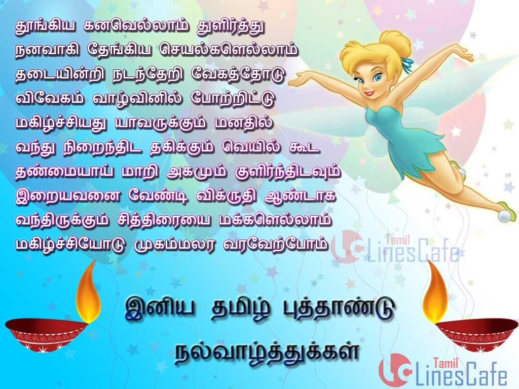 Tamil Puthandu Greetings Images Chithirai 1, Kavithai Tamil Varuda Pirappu valthu Kavithai Kavithai For Tamil New Year Wishes