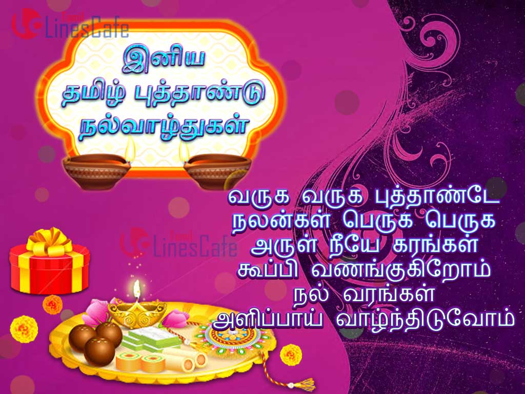 Tamil Puthandu Kavithai Wishes Greetings For Wishing Chithirai 1, Tamil Varuda Pirappu Quotes In Tamil