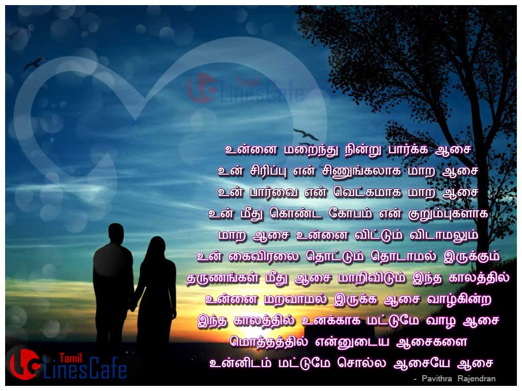 Manathil Oru Aasai Tamil Kathal Kavithai Varigal Poems With Images For Express Your Love To Your Dear Ones