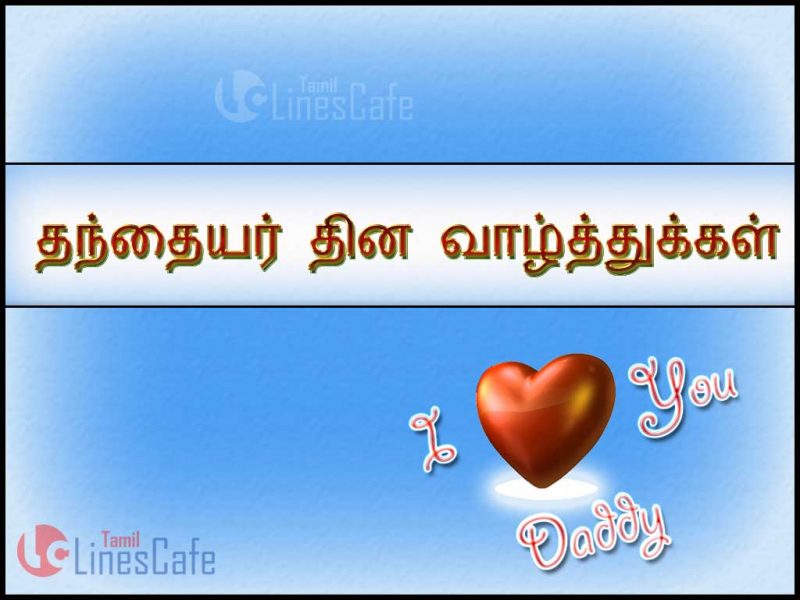 Tamil Thanthaiyar Dina Valthukkal Images For Wishing Happy Father's Day 2016 In Tamil