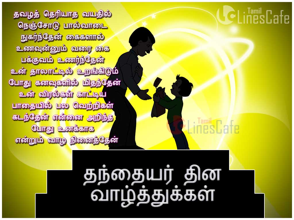 Tamil Father's Day Wishes Quotes, Poems And Sms messages In Tamil For Wishing Happy Father's Day