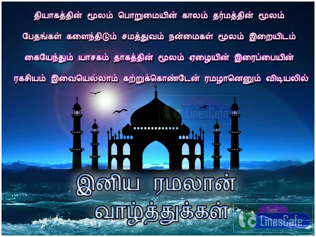 Tamil Ramadan (Ramzan) Ramalan vazhthu Kavithai Images For Wishes In Tamil