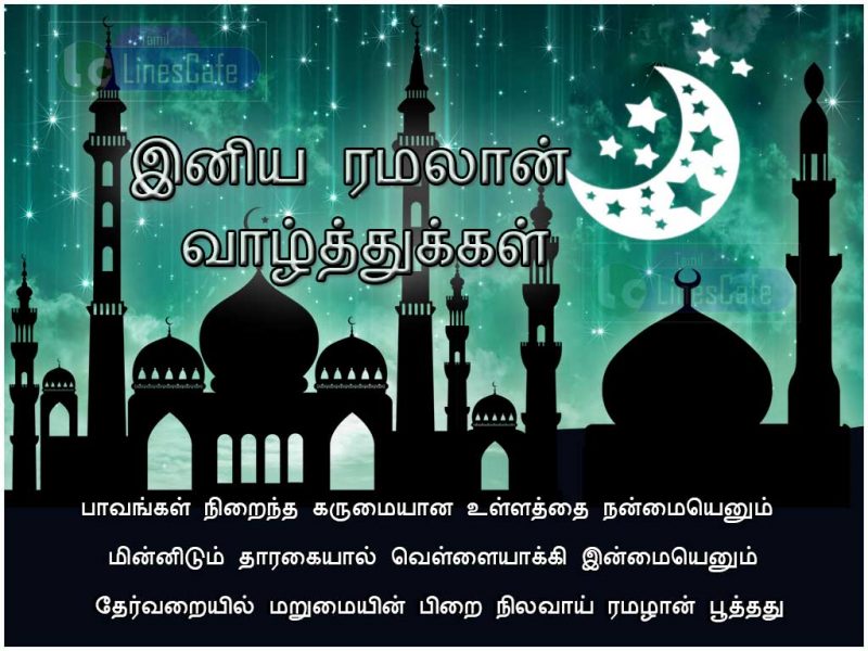 Ramzan Vazhthukkal kavithai Images, Ramzan Quotes In Tamil Wishes Images And Greetings